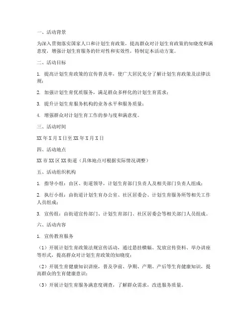 计划生育服务活动方案模板
