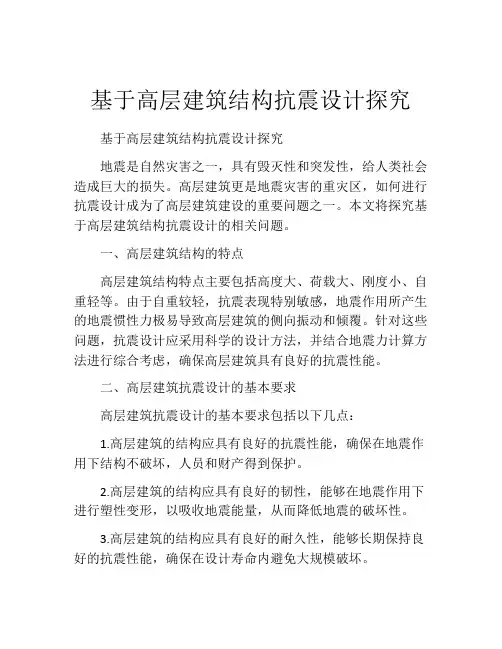 基于高层建筑结构抗震设计探究