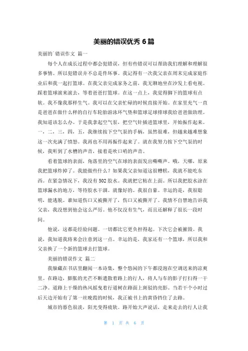 美丽的错误优秀6篇