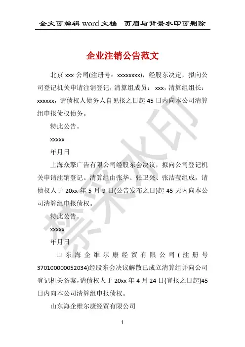 企业注销公告范文 