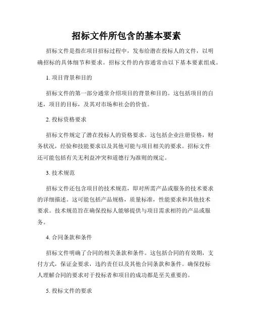 招标文件所包含的基本要素