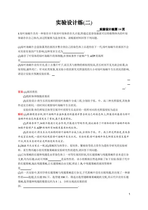2019高考生物二轮复习课后习题Word版实验设计练(二)