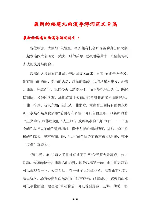 最新的福建九曲溪导游词范文9篇