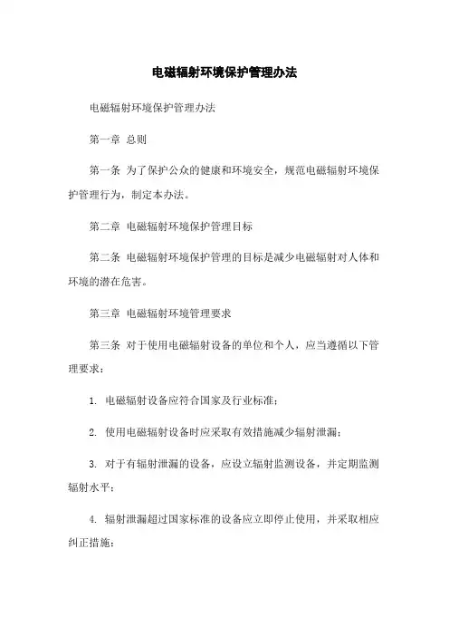 电磁辐射环境保护管理办法