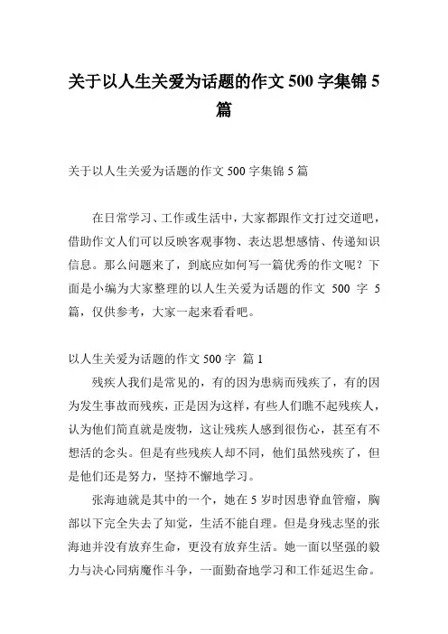 关于以人生关爱为话题的作文500字集锦5篇