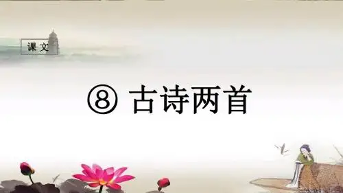 部编版二年级语文上册第8课《古诗二首》精品课件