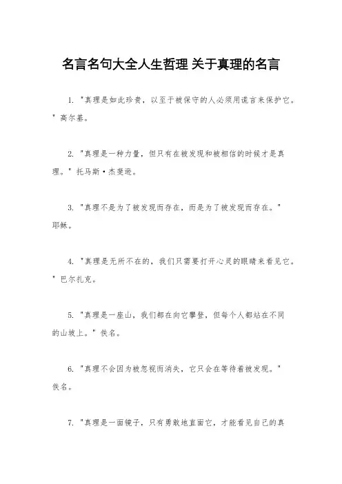名言名句大全人生哲理 关于真理的名言