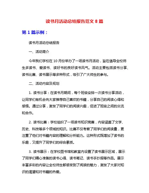 读书月活动总结报告范文8篇