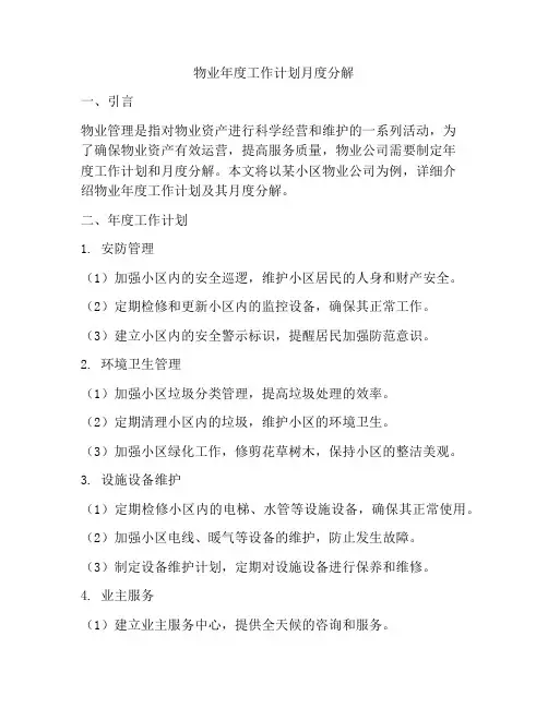 物业年度工作计划月度分解