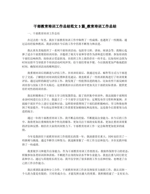 干部教育培训工作总结范文3篇_教育培训工作总结