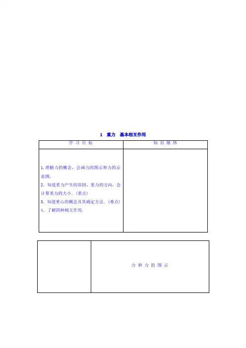 高中人教版物理必修一学案：第3章+第1节+重力+基本相互作用+Word版含答案