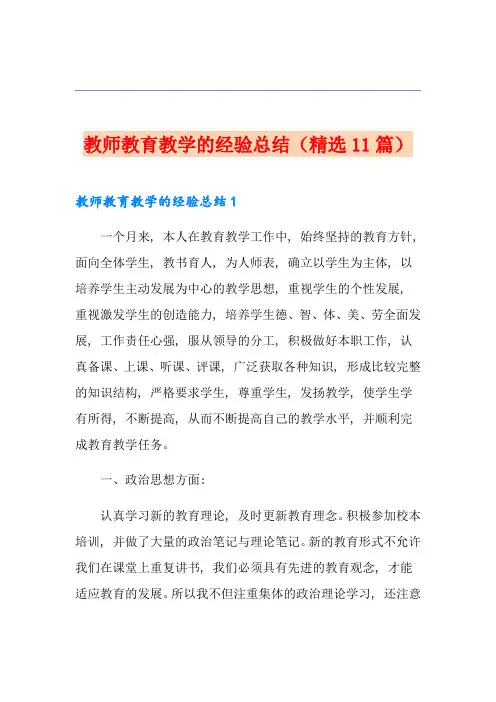 教师教育教学的经验总结(精选11篇)