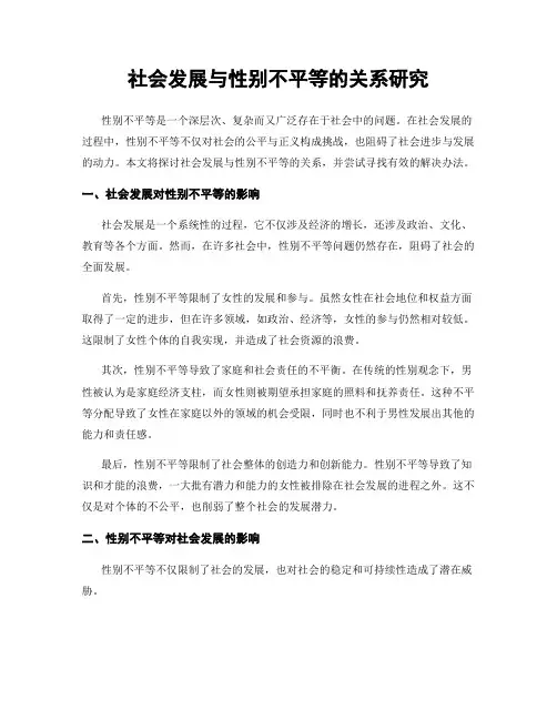 社会发展与性别不平等的关系研究