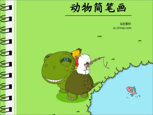 动物简笔画(1)精品PPT课件