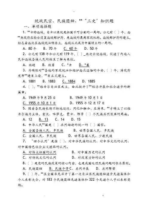 统战民宗、民族团结、新疆三史知识题