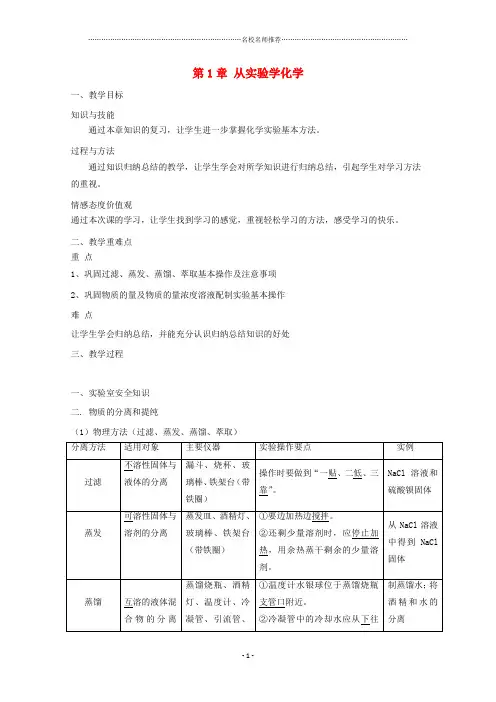 高中化学第1章从实验学化学复习名师制作优质教案新人教版必修1
