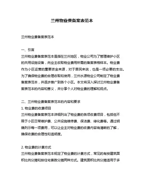 兰州物业费备案表范本