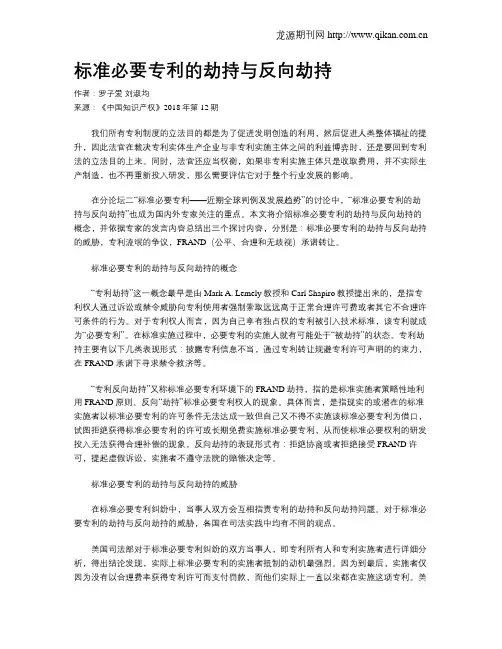 标准必要专利的劫持与反向劫持