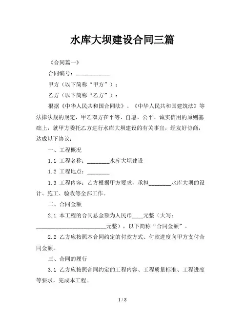 水库大坝建设合同三篇