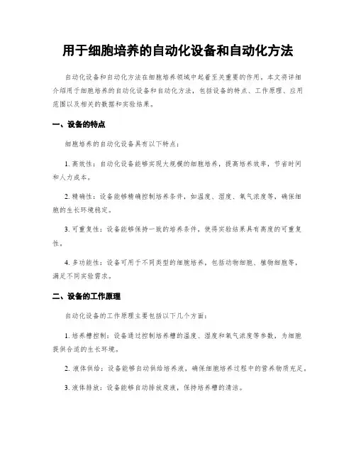 用于细胞培养的自动化设备和自动化方法