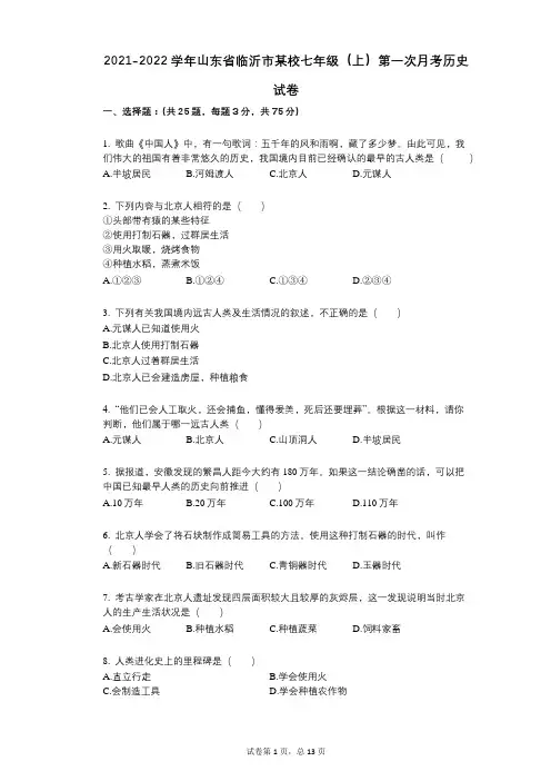 2021-2022学年-有答案-山东省临沂市某校七年级(上)第一次月考历史试卷