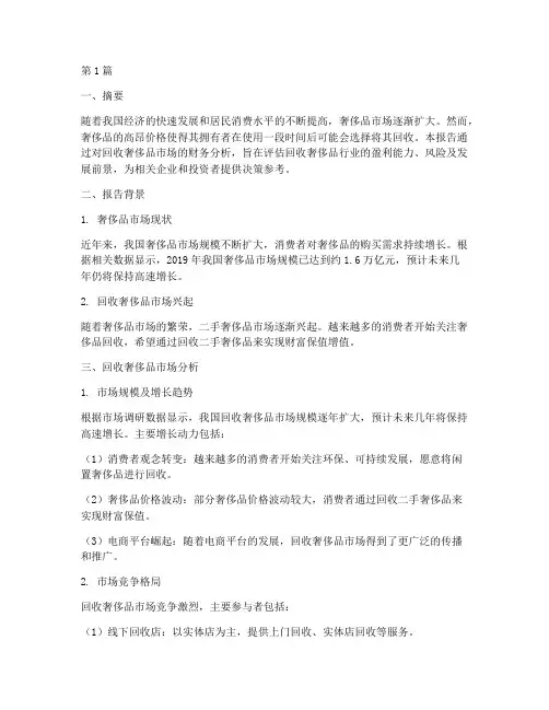 回收奢侈品财务分析报告(3篇)