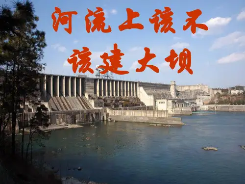 问题探究：河流上该不该建大坝 (课件共25张PPT)
