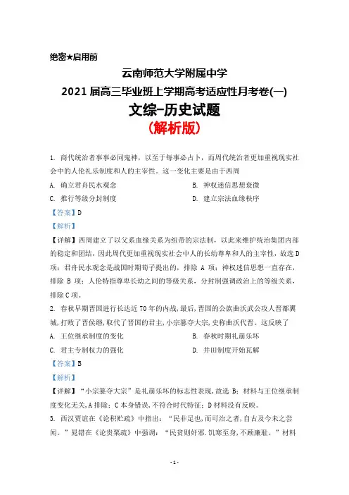 2021届云南师范大学附属中学高三上学期高考适应性月考卷(一)文综历史试题(解析版)