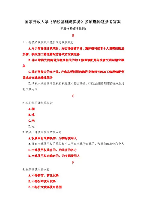 国家开放大学《纳税基础与实务》多项选择题参考答案