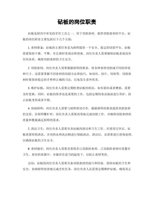 砧板的岗位职责