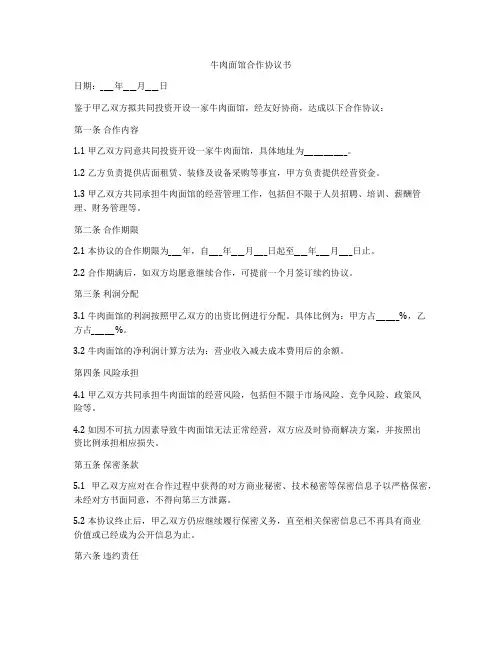 牛肉面馆合作协议书