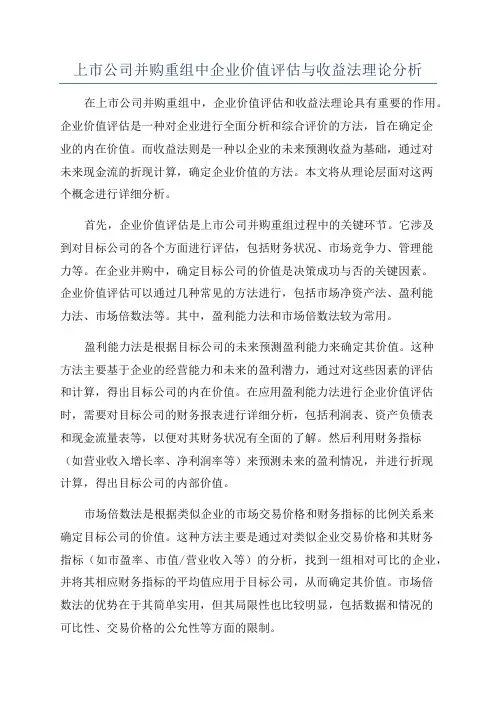 上市公司并购重组中企业价值评估与收益法理论分析