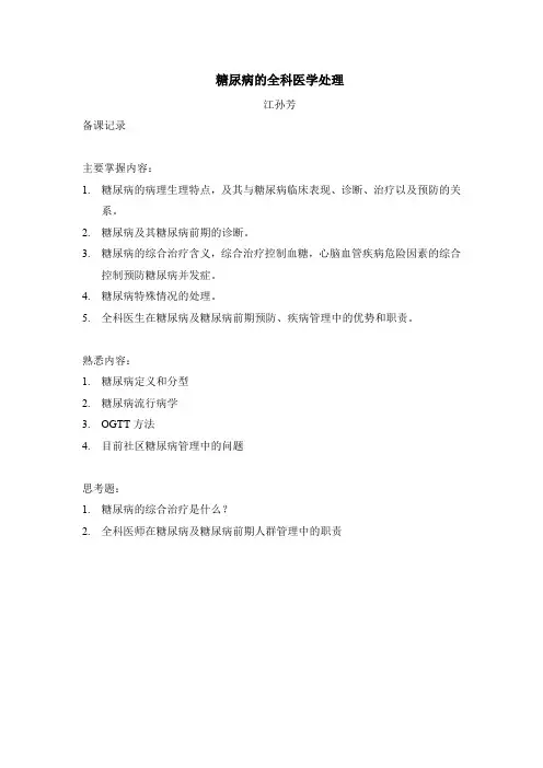糖尿病的全科医学处理