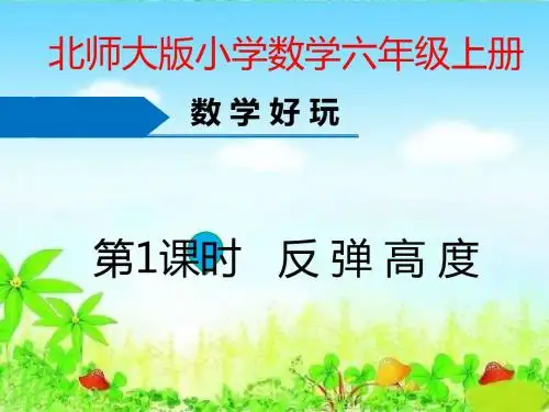 北师大版六年级上册数学数学好玩第1课时《反弹高度》PPT课件
