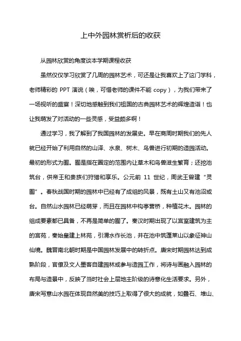 上中外园林赏析后的收获