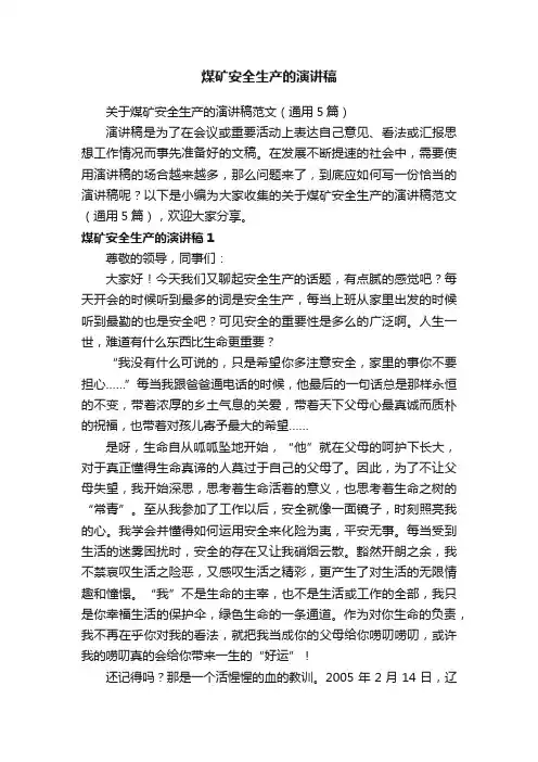煤矿安全生产的演讲稿
