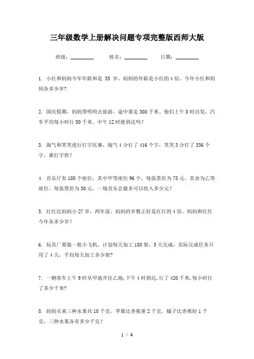 三年级数学上册解决问题专项完整版西师大版