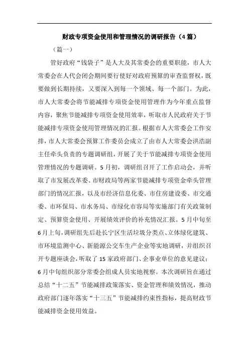 财政专项资金使用和管理情况的调研报告(4篇)