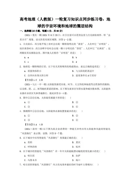 高考地理(人教版)一轮复习知识点同步练习卷：地球的宇宙环境和地球的圈层结构