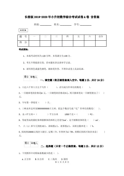 长春版2019-2020年小升初数学综合考试试卷A卷 含答案