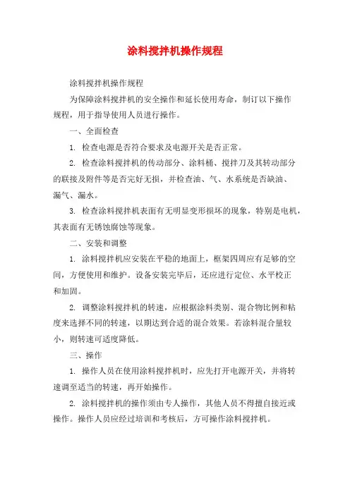 涂料搅拌机操作规程