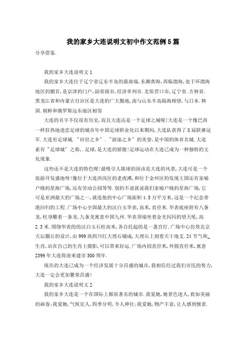 我的家乡大连说明文初中作文范例5篇