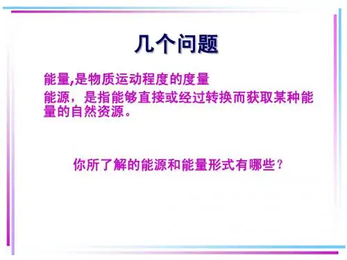 能源概论第一章