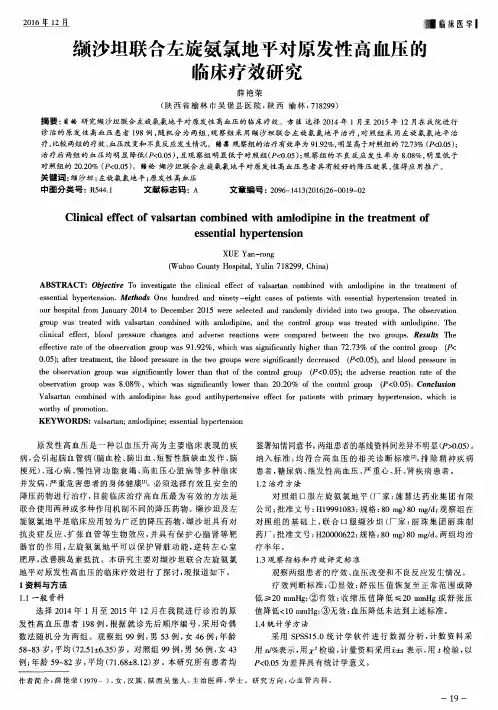 缬沙坦联合左旋氨氯地平对原发性高血压的临床疗效研究
