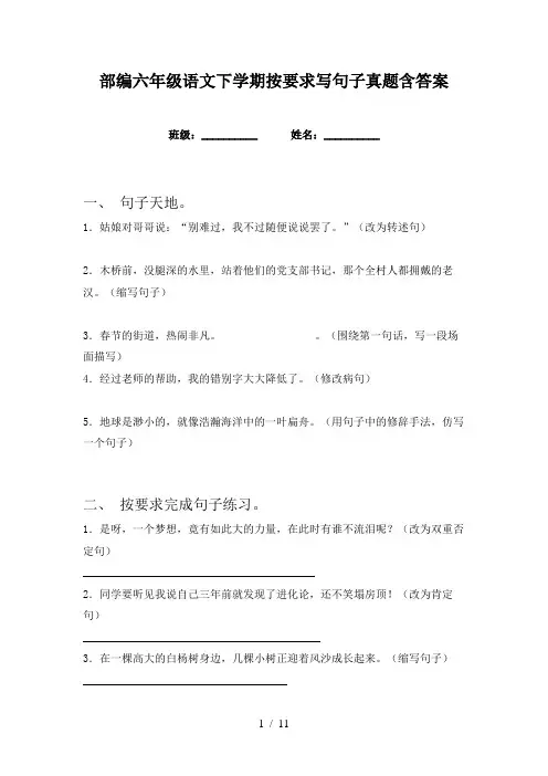 部编六年级语文下学期按要求写句子真题含答案