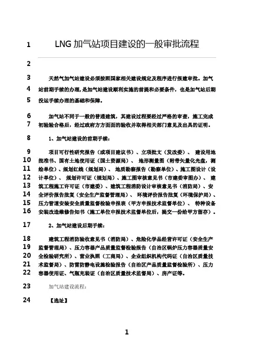 最新LNG加气站项目建设的一般审批流程