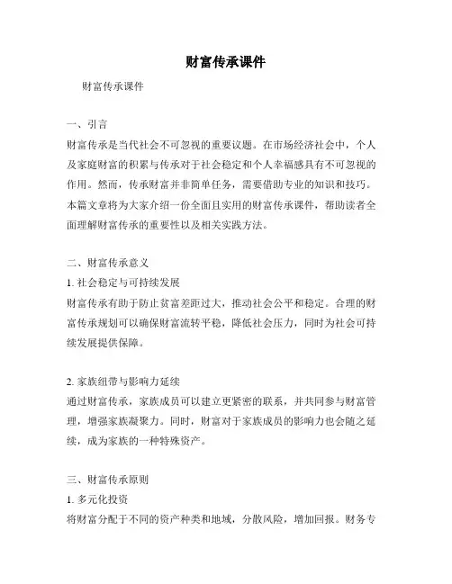 财富传承课件