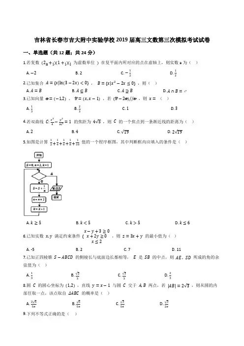 吉林省长春市吉大附中实验学校2019届高三文数第三次模拟考试试卷