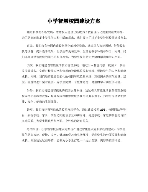小学智慧校园建设方案