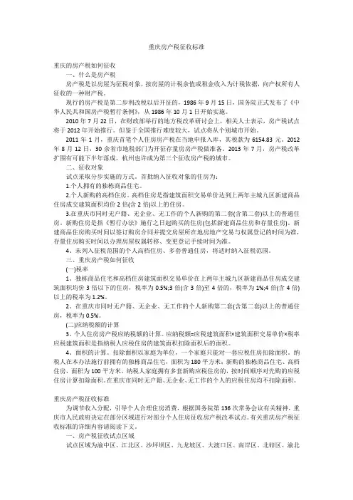 重庆房产税征收标准